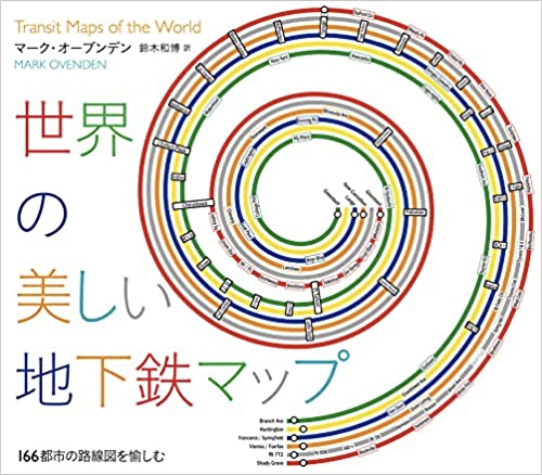 『世界の美しい地下鉄マップ』表紙