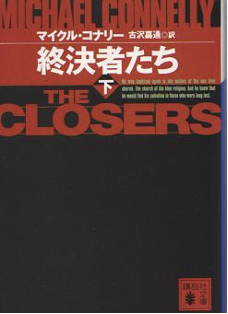 マイクル・コナリーの『終結者たち』