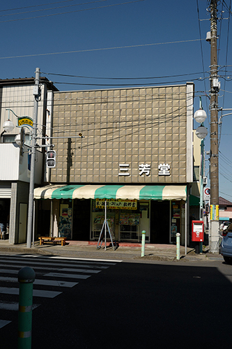 本屋さん〈三芳堂〉さん