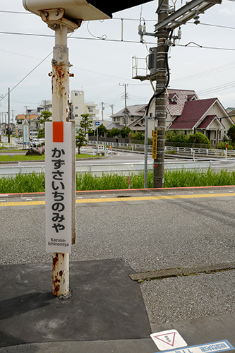 上総一ノ宮の駅