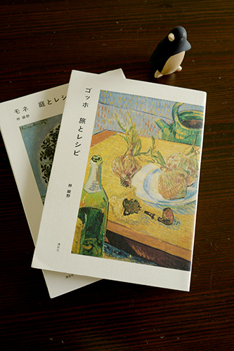 書籍「ゴッホ旅とレシピ」