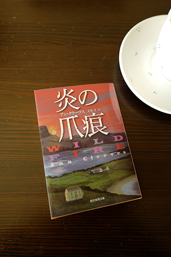 アン・クリーヴス新刊「炎の爪痕」